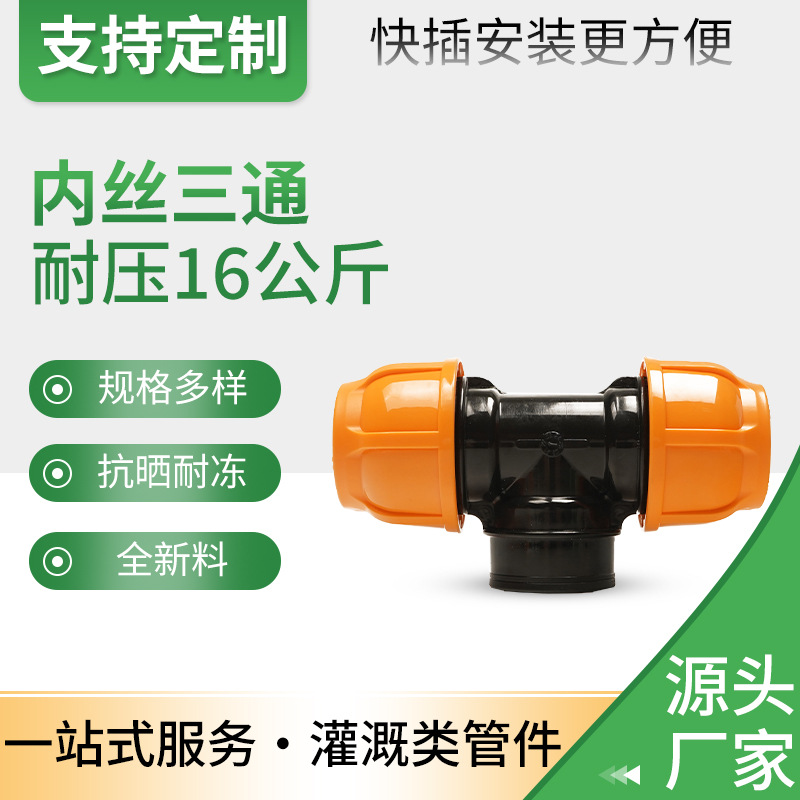 工厂直售pp水管快速接头管件免热熔家用灌溉PE快接内丝三通连接器