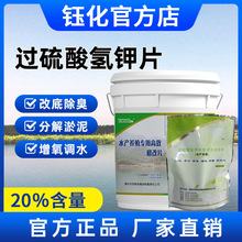 钰化牌水产养殖过硫酸氢钾底改片水产养殖底改颗粒水产鱼药复合盐