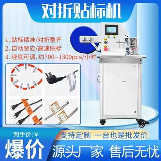 电线对折贴标机不干胶线材贴标签机定制电源据线打印全自动贴标机