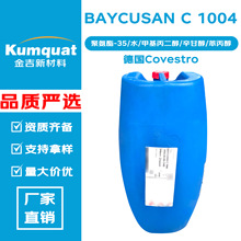 德国Covestro BAYCUSAN C 1004 聚氨酯-35 成膜剂 彩妆护肤原料