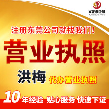 东莞洪梅注册执照洪梅代办营业执照工商个体户注册公司财务咨询