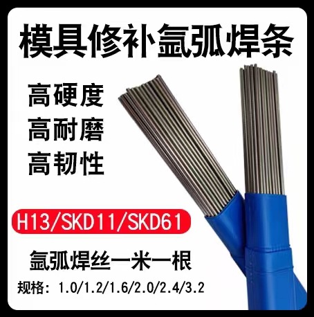 H13模具修补焊丝SKD11 SKD61 718 738 S136 888T P20氩弧焊焊条