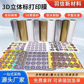 不干胶标签3D立体UV打印膜冷裱膜多功能卷筒转印贴纸材料高粘卷材