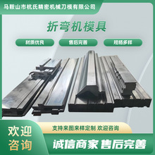 数控折弯机上下模具尖刀90度直刀弯刀圆弧压痕成型刀模具非标