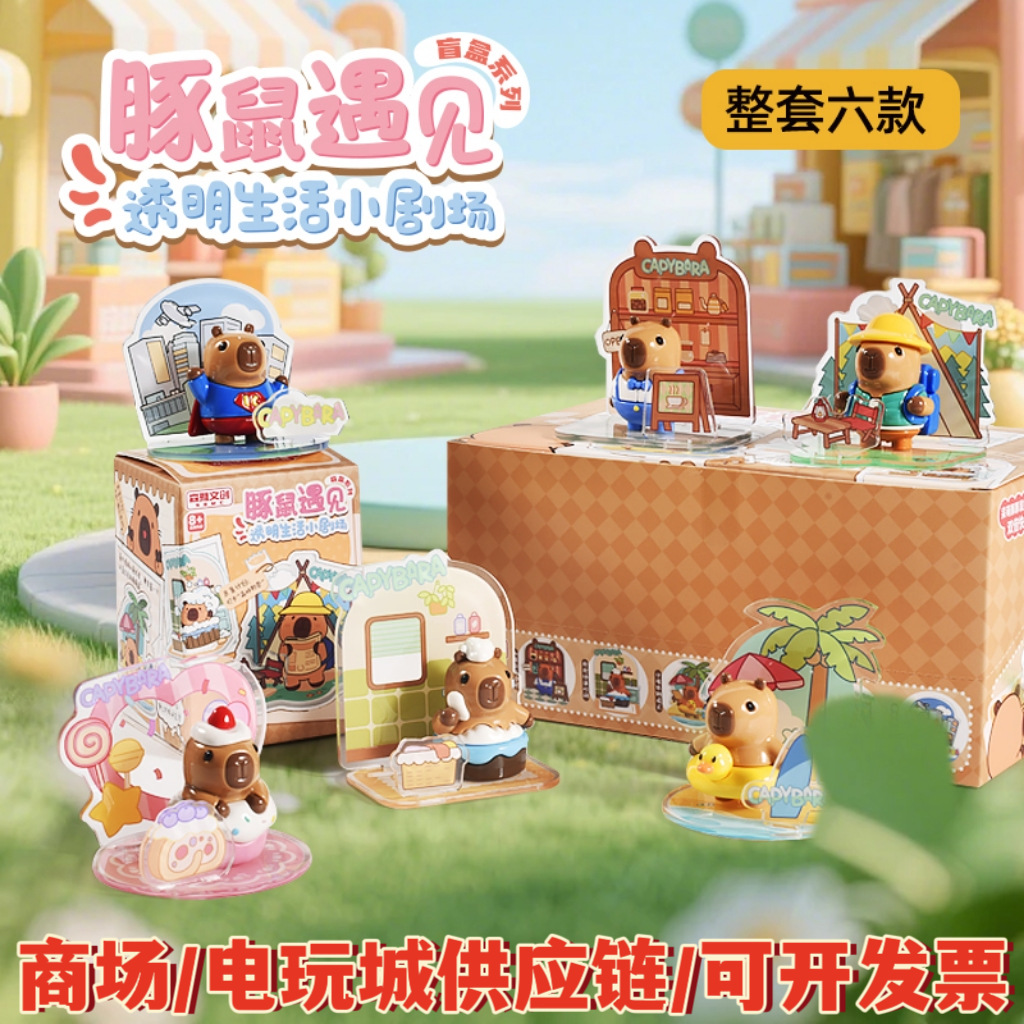 商超热卖电玩城礼品卡皮巴拉桌面摆件盲盒手办豚鼠遇见儿童玩具
