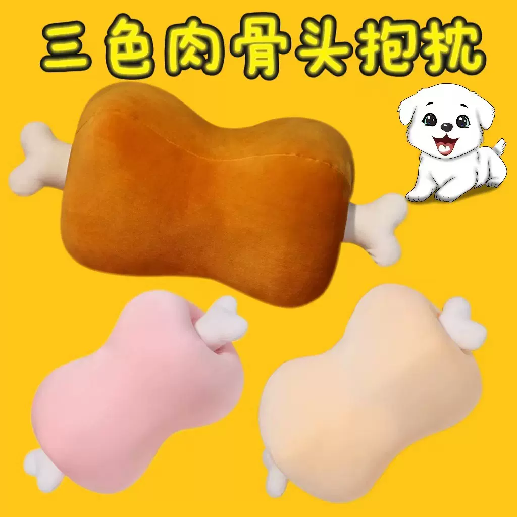 毛绒玩具可拆卸肉骨头批发抱枕午睡枕公仔靠垫枕头动漫一件代发