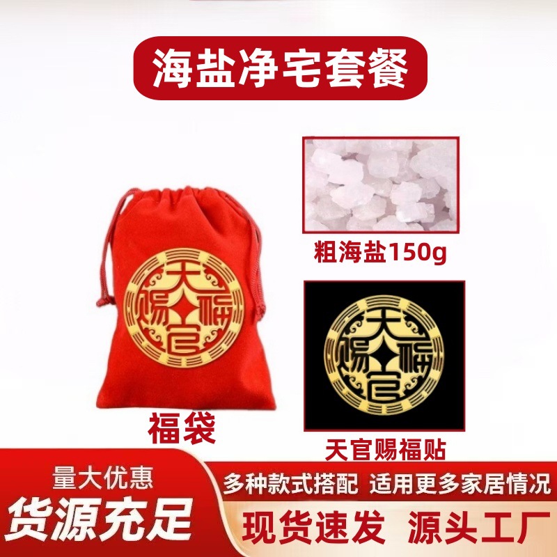 大粒粗盐海盐福袋净宅新房入宅乔迁搬家结婚摆件挂件可多平台代发