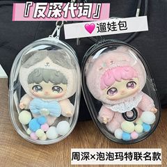 反深代词娃包周深泡泡玛特联名款保护套搪胶毛绒公仔防尘罩外出包