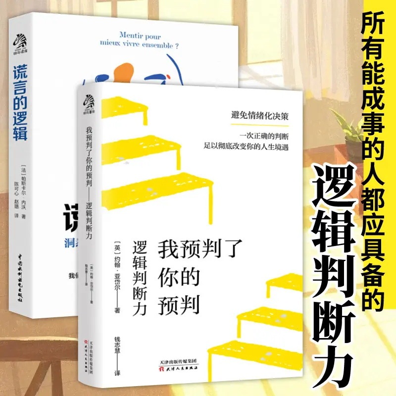 我预判了你的预判书 多想一点谎言的逻辑 所有人都应具备的判断力|undefined