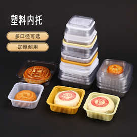 月饼托透明乳白托蛋黄酥冰皮月饼塑料内托吸塑盒中秋月饼加厚底托