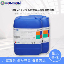 HZN-ZNB-370系列镀锌三价铬黑色钝化