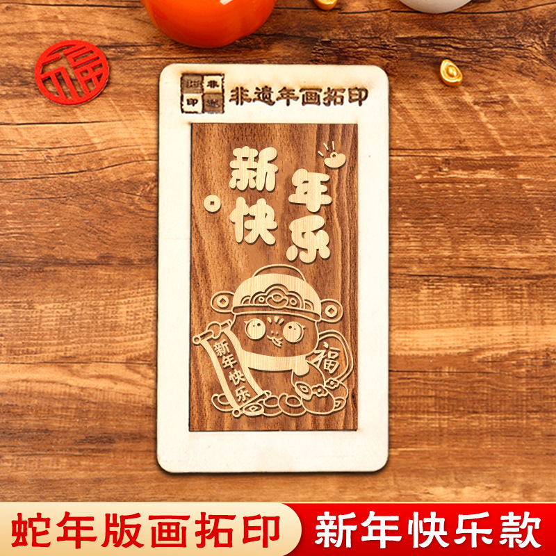 蛇年画拓印福字テンプレート印福版非遺品手作りdiy彫刻版印刷セット暖場活動|undefined