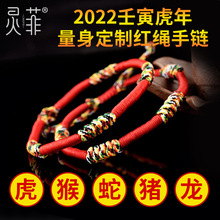 2022年岁红绳手链本命虎年手绳属虎猴蛇制红绳编织男女