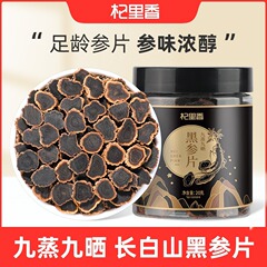 杞里香20g瓶入り黒参片長白山九蒸九日焼け参片人参片片片片黒参泡水