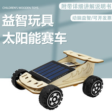 科技小制作太阳能小车儿童益智玩具小学生创客手工发明模型材料包