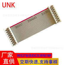 90327系列白色IDC排线18P 打印机主板连接线 电子设备数据排线