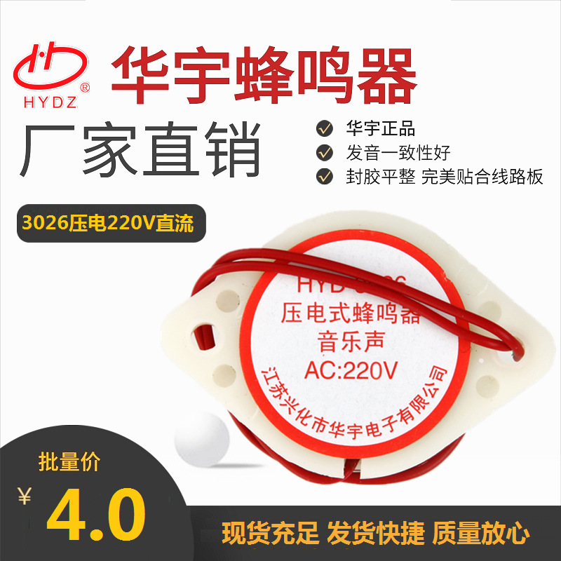 厂家直供 压电有源220V音乐声/报警声蜂鸣器 HYD-3026A