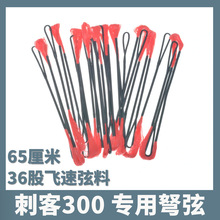 刺客300十字弓65厘米加粗36股弩弦耐用强度好飞速弓弦工厂直销