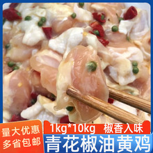 青花椒油黄鸡油皇鸡1kg*10包冷冻鸡肉块火锅烤串食材藤椒鸡肉块