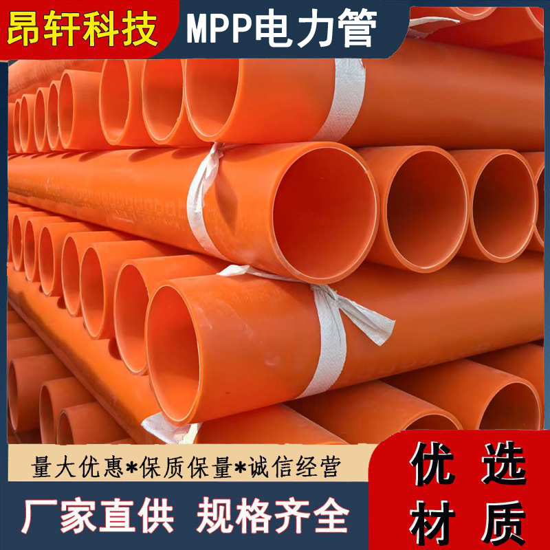 厂家直供橘红色MPP电力管  电力电缆保护管 高压电缆直埋管