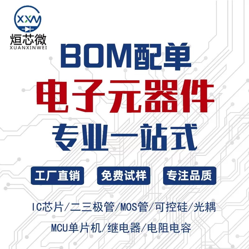 电子元器件BOM一站式配单MOS场效应管二三极管集成电路IC芯片样品