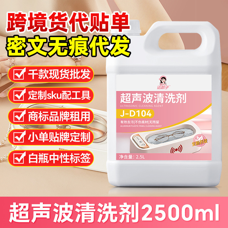 Ultrasonic special cleaning agent water-based metal special detergent cleaning agent glasses oil industrial jewelry