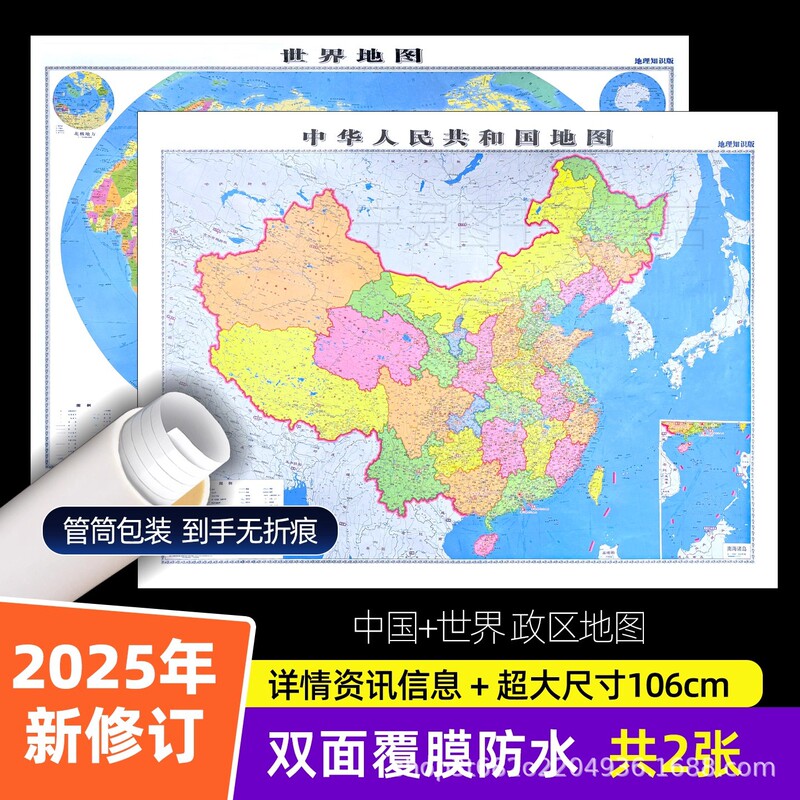 2025 New Version of China Map + World Map 106X76Cm High-Definition Double-Sided Laminated Waterproof Office Home 2025 New Version of China Map + World Map 106X76Cm High-Definition Double-Sided Laminated Waterproof Office Home