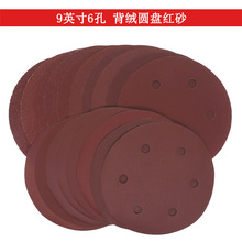 红砂9寸6孔红砂纸圆盘木工砂纸墙面打磨植绒砂纸干磨腻子抛光砂纸