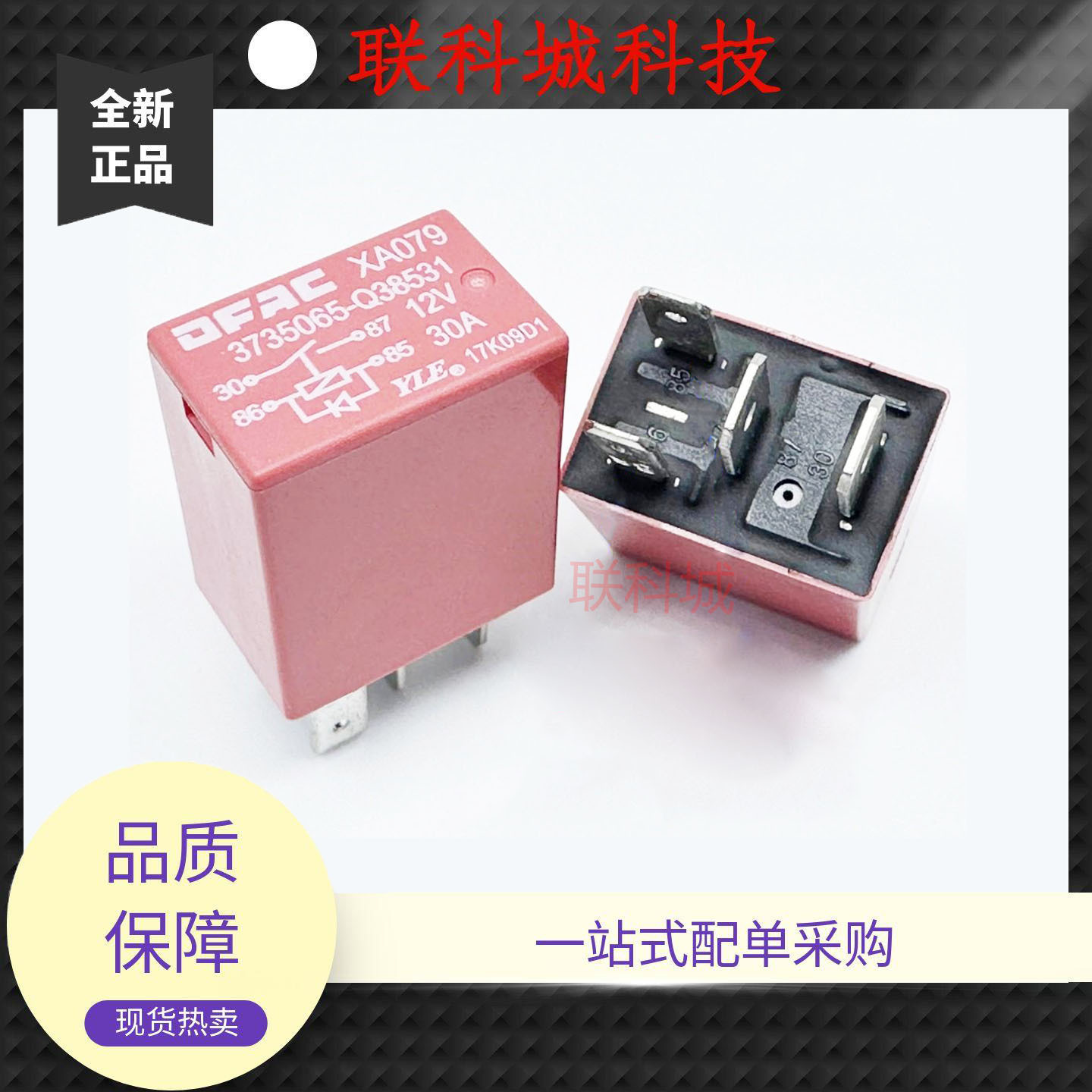 全新原装 4脚 30A 继电器 XA079 3735065-Q38531 V6A-12V带二极管