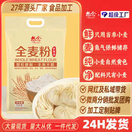 想念全麦面粉5kg含麸皮面粉家用小麦粉馒头饺子粉中筋面粉10斤