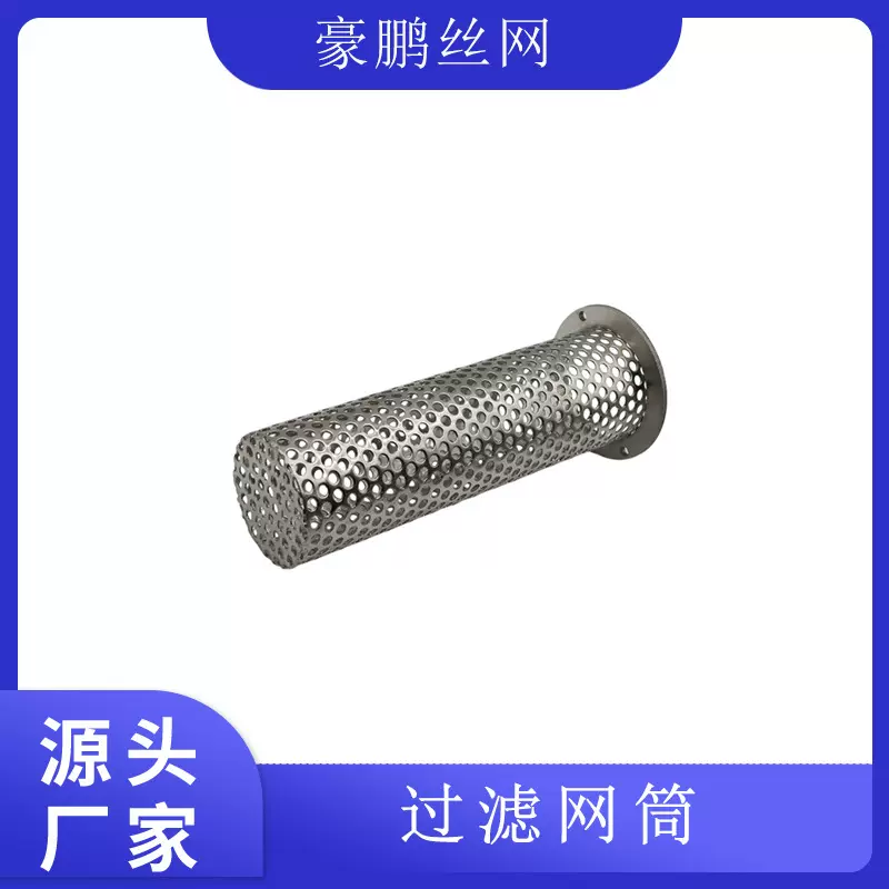 304 316不锈钢冲孔过滤筒工业管道过滤网编织排污阀过滤筒