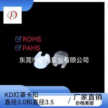 KD灯罩卡扣D3.5 D3.0 布罩扣 白色透明黑色环保过ROHS2.0