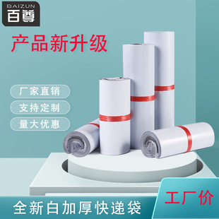 Baizun new material white express packaging bag clothing thickened waterproof bag logistics packing bag express bag wholesale