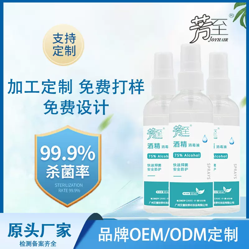 芳至75%酒精喷雾抑菌速干免洗便携式消毒喷剂 50ml酒精消毒液厂家