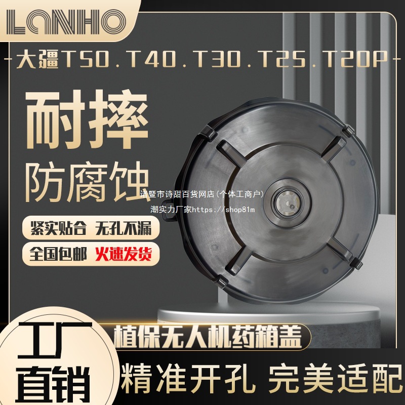 t50/t40/t30/t25/t20p水箱盖农用植保无人机扬肥配件工厂