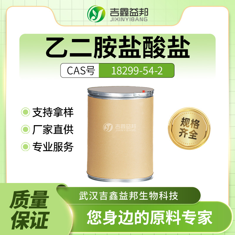 乙二胺盐酸盐 18299-54-2 材料中间体涂料造纸助剂量大优惠
