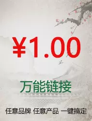 目录价为要拍的数量/搜不到的产品/1元链/补差价补运费/品牌代购