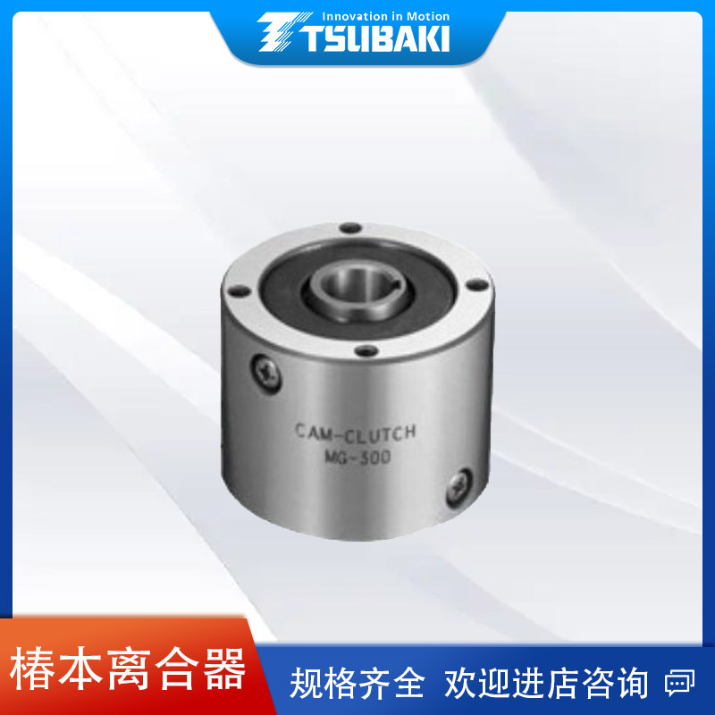 日本TSUBAKI离合器 椿本离合器 MG300高速大扭矩重负荷重载