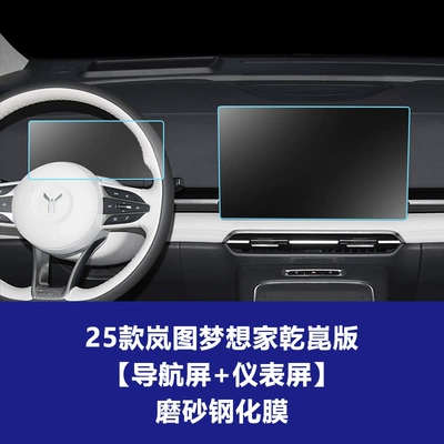Car interior film, 26 Models of Lantu Dreamer - 25-26-dreamer-qiankun-edition-navigation-screen-instrument-screen-frosted-tempered-film
