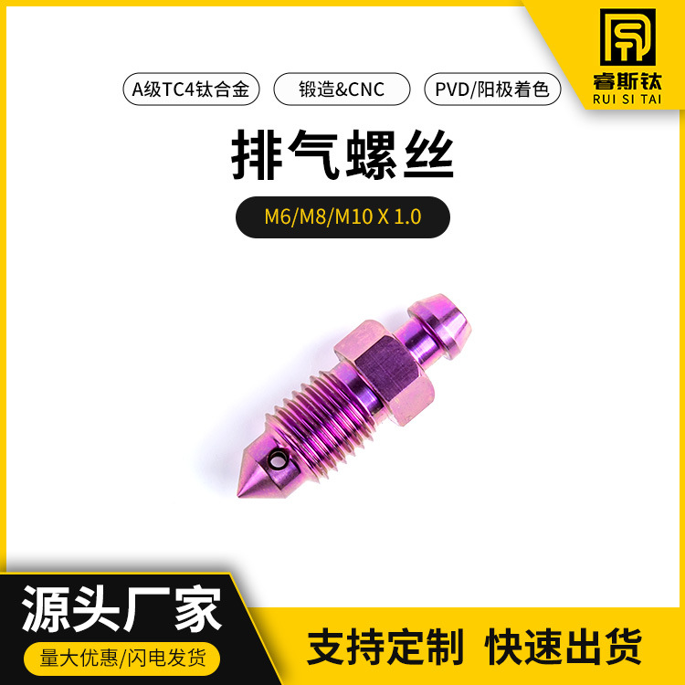 睿斯钛钛合金摩托车油管螺丝大小辐射螃蟹单孔双孔排气螺丝