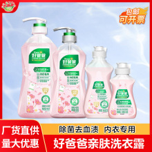 好爸爸内衣内裤洗衣液量批专用除菌抑菌留香去血渍亲肤洗衣露正品