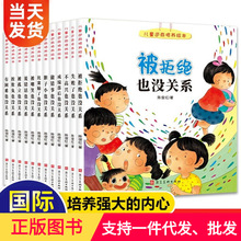 儿童逆商培养绘本12册 被拒绝也没关系幼儿园绘本情绪管理系列