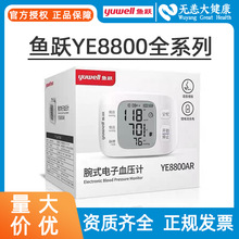 鱼跃电子血压计YE8800C 家用手腕式 全自动测量血压仪器批发代发