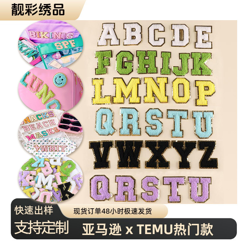 免缝自粘金色格利特雪尼尔毛巾绣英文字母补丁贴diy刺绣装饰布贴
