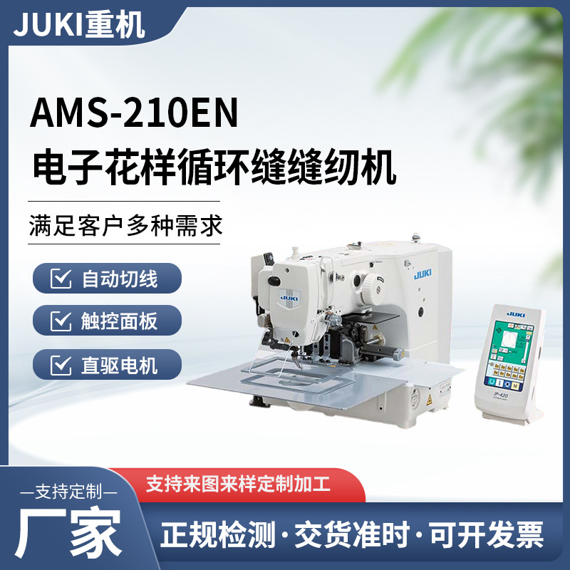 JUKI日本重机缝纫机AMS-210EN/221EN带输入功能电子循环缝缝纫机