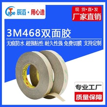厂家直供3M468双面胶防水胶带无基材纯胶膜可模切加工高粘度背胶