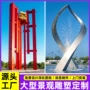 大型标志性景观抽象雕塑