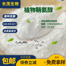 植物鞘氨醇90% 糖脂 CAS:554-62-1 化妆品级 护肤品原料 10g/袋起