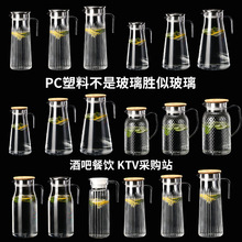 PC亚克力冷水壶餐厅饭店饮料果汁壶啤酒扎壶塑料耐高温洋酒分酒器