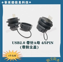 航空插头插座防水数据连接器工业面板固定航空插座USB2.0 5PIN针